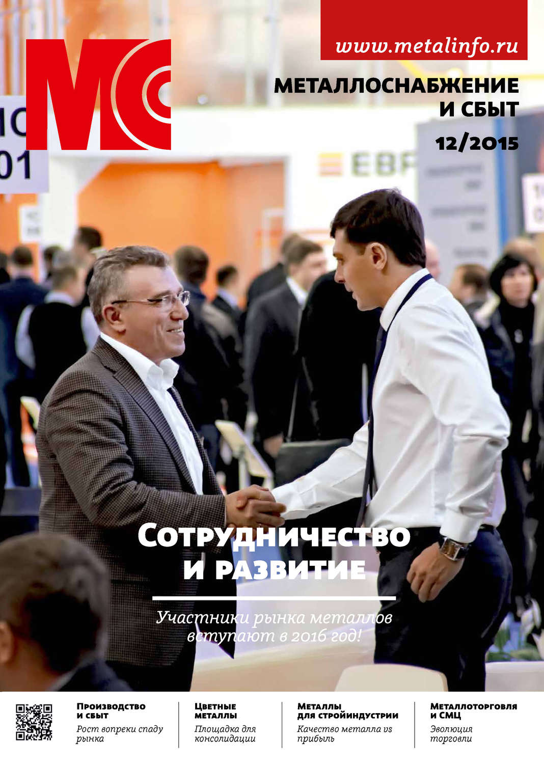 Обложка книги «Металлоснабжение и сбыт №12/2015»