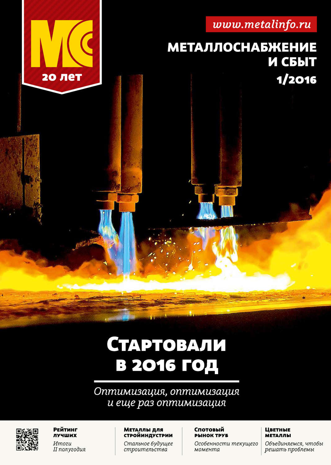 Обложка книги «Металлоснабжение и сбыт №01/2016»
