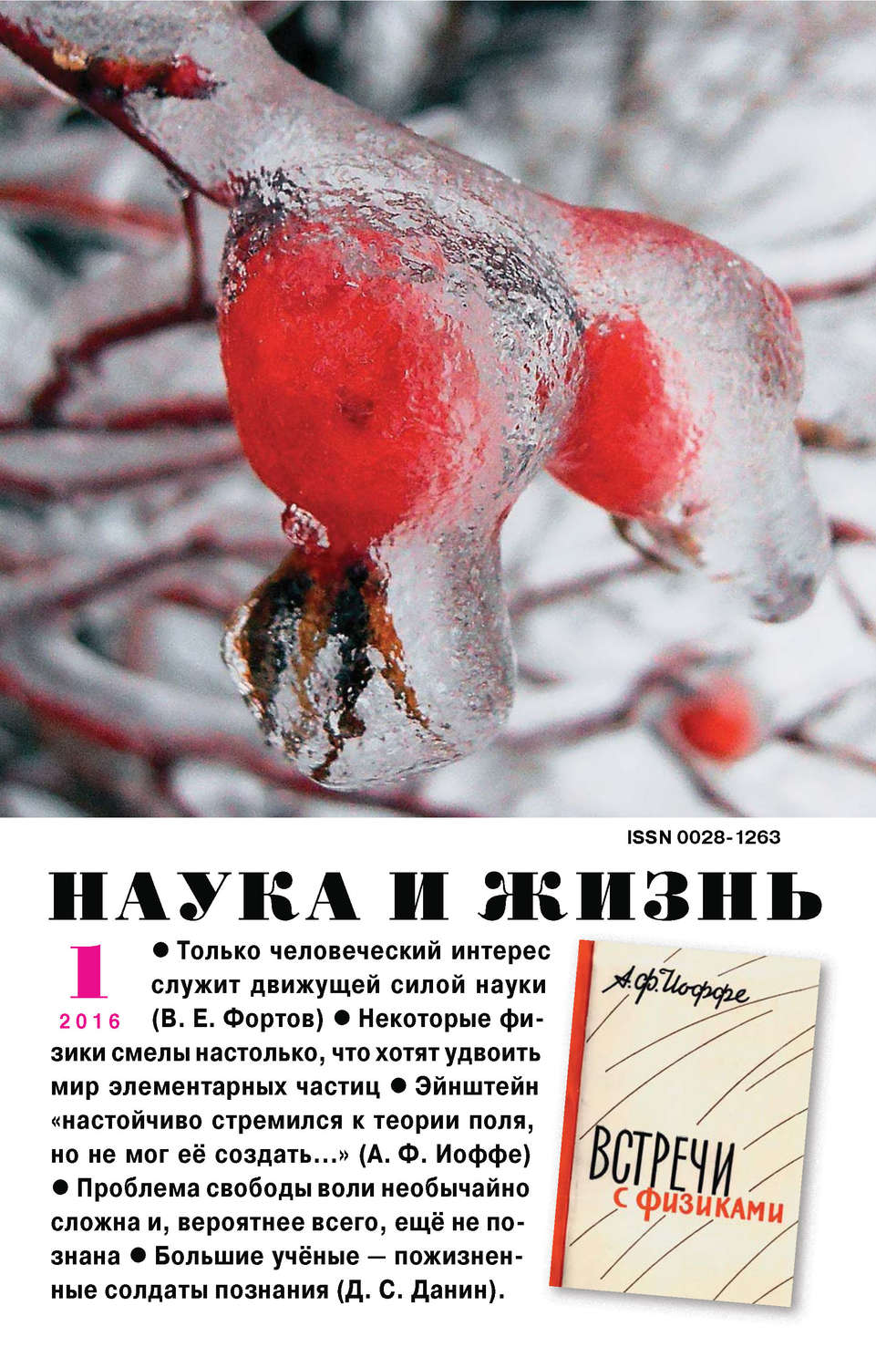 Обложка книги «Наука и жизнь №01/2016»