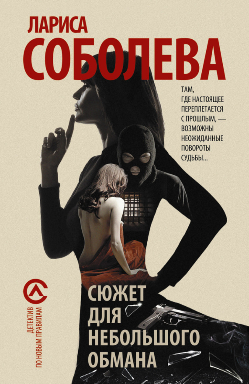 Обложка книги «Сюжет для небольшого обмана»