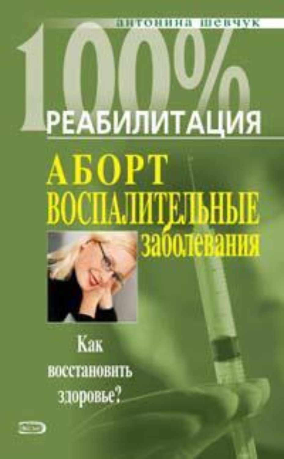Обложка книги «Реабилитация после воспалительных заболеваний женских половых органов»