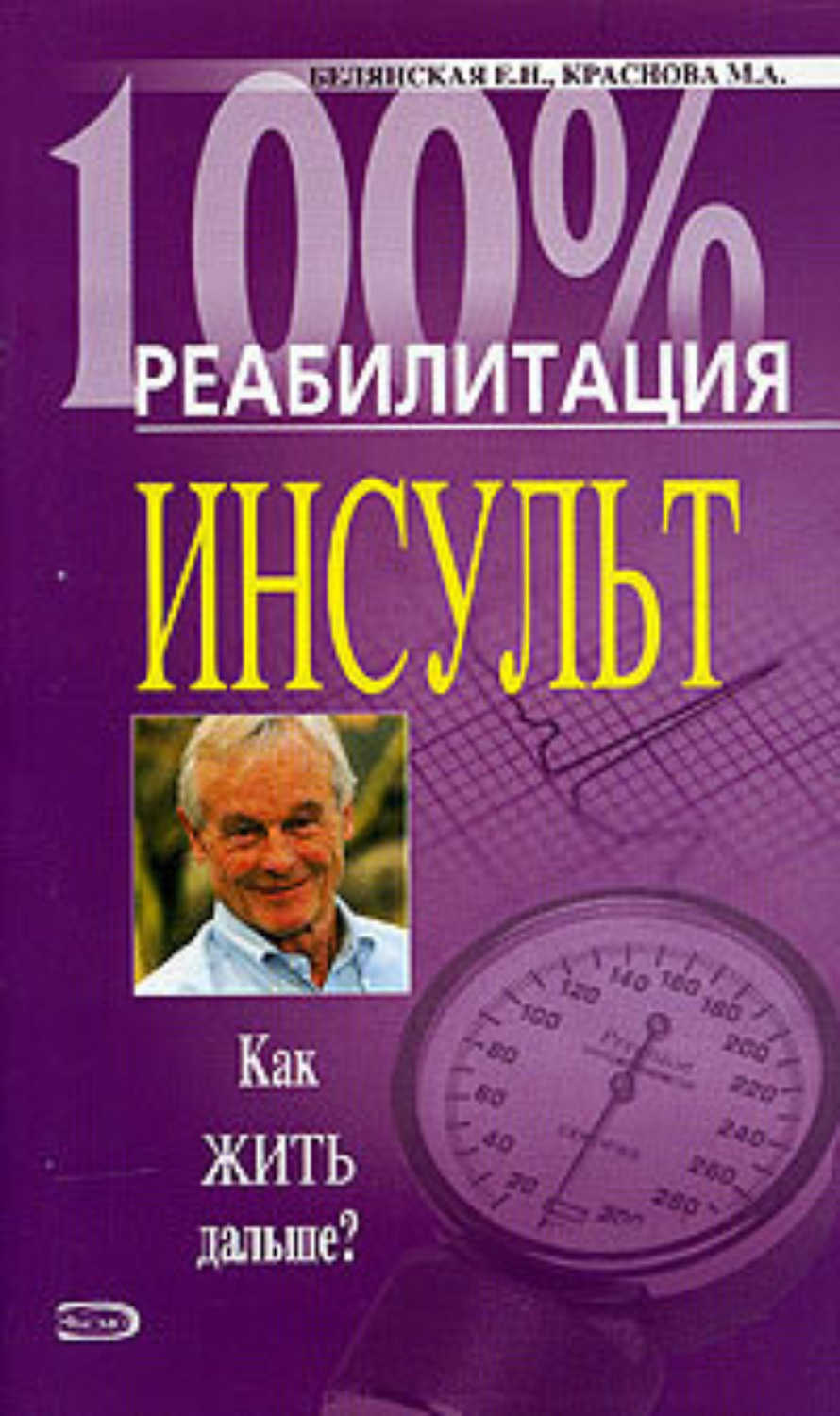 Обложка книги «Реабилитация после инсульта»