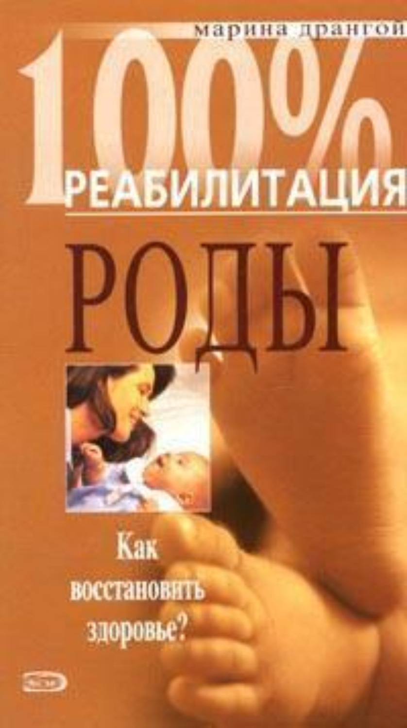 Обложка книги «Реабилитация после операции кесарева сечения и осложненных родов»