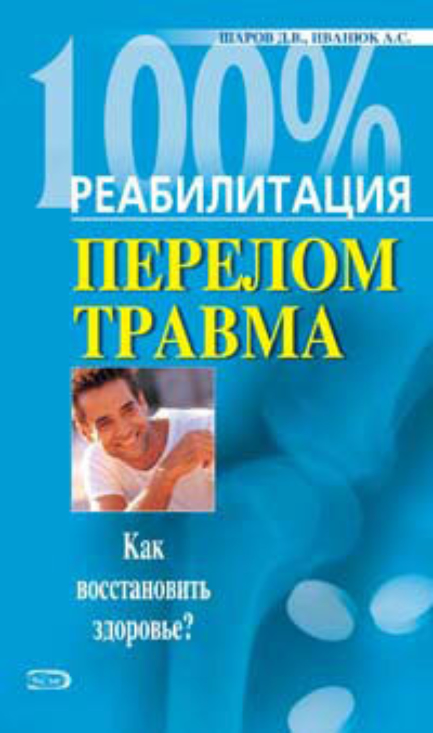 Обложка книги «Реабилитация после переломов и травм»