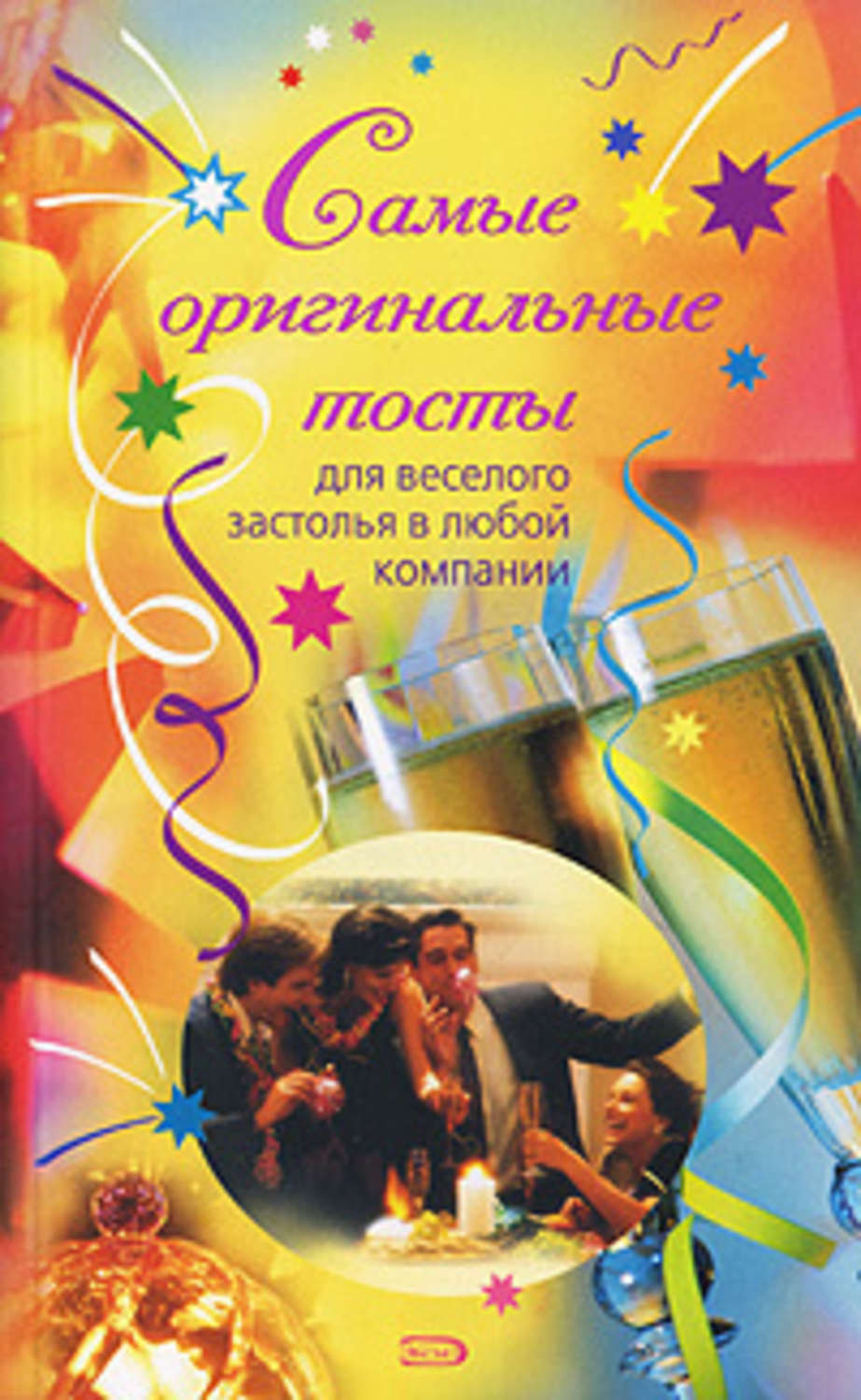 Обложка книги «Самые оригинальные тосты»