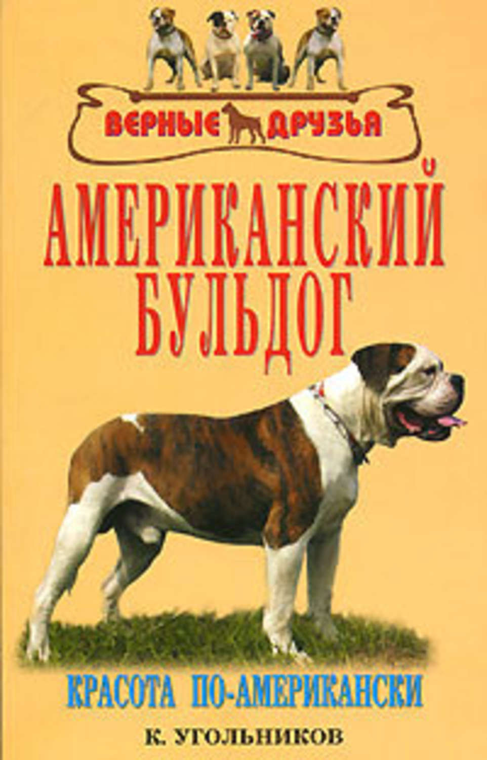 Обложка книги «Американский бульдог»
