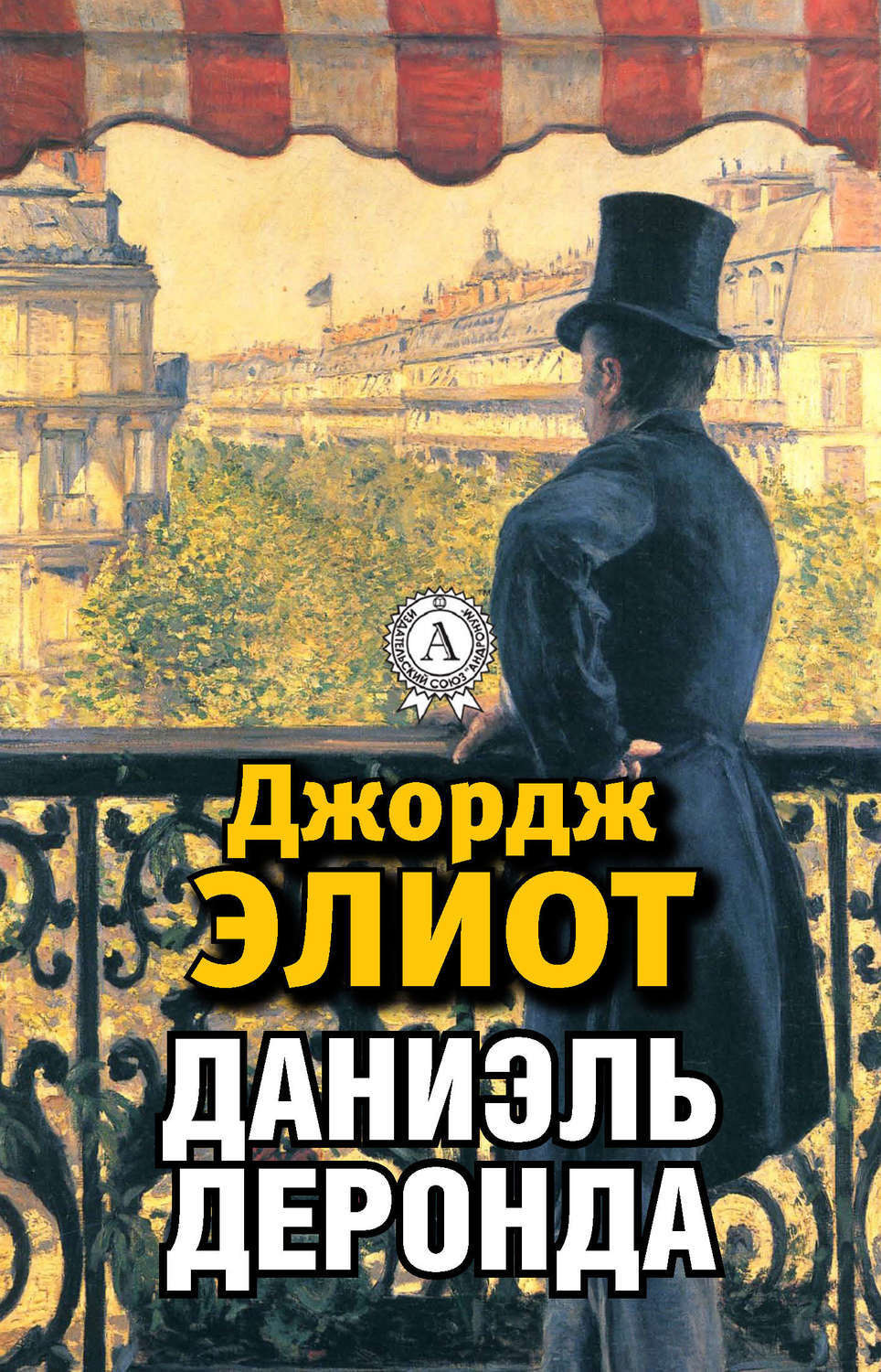 Обложка книги «Даниэль Деронда»