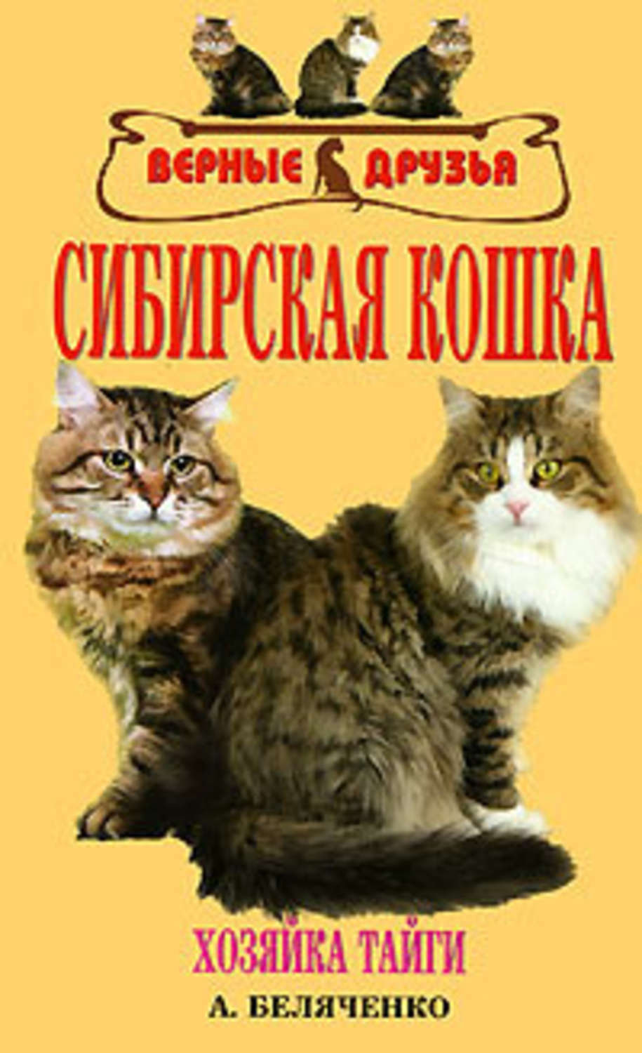 Обложка книги «Сибирская кошка»