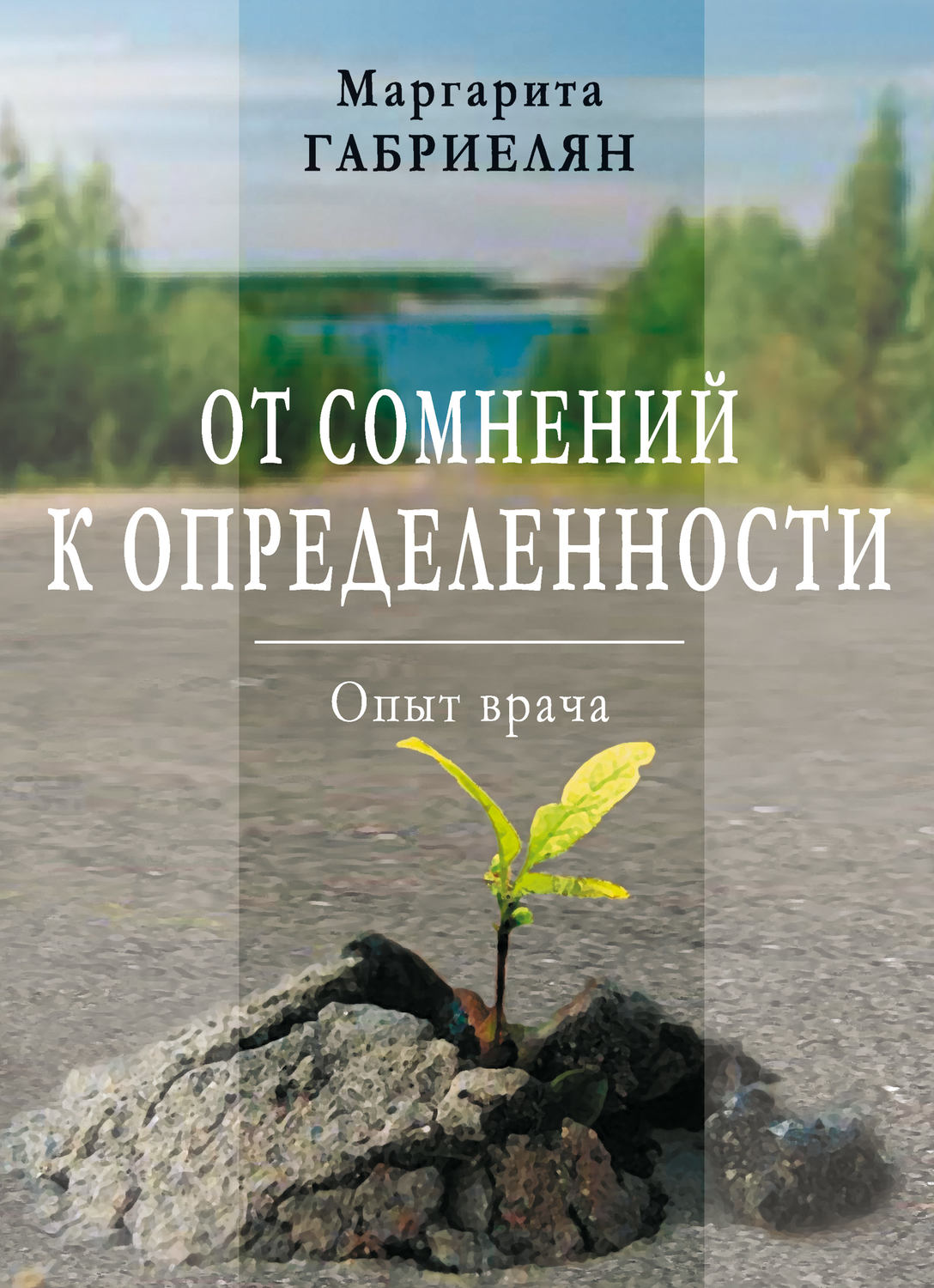 Обложка книги «От сомнений к определенности. Опыт врача»