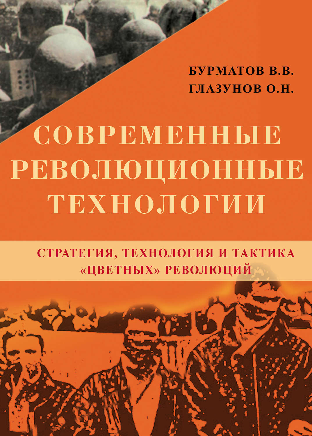 Обложка книги «Современные революционные технологии. Стратегия, технология и тактика «цветных» революций»