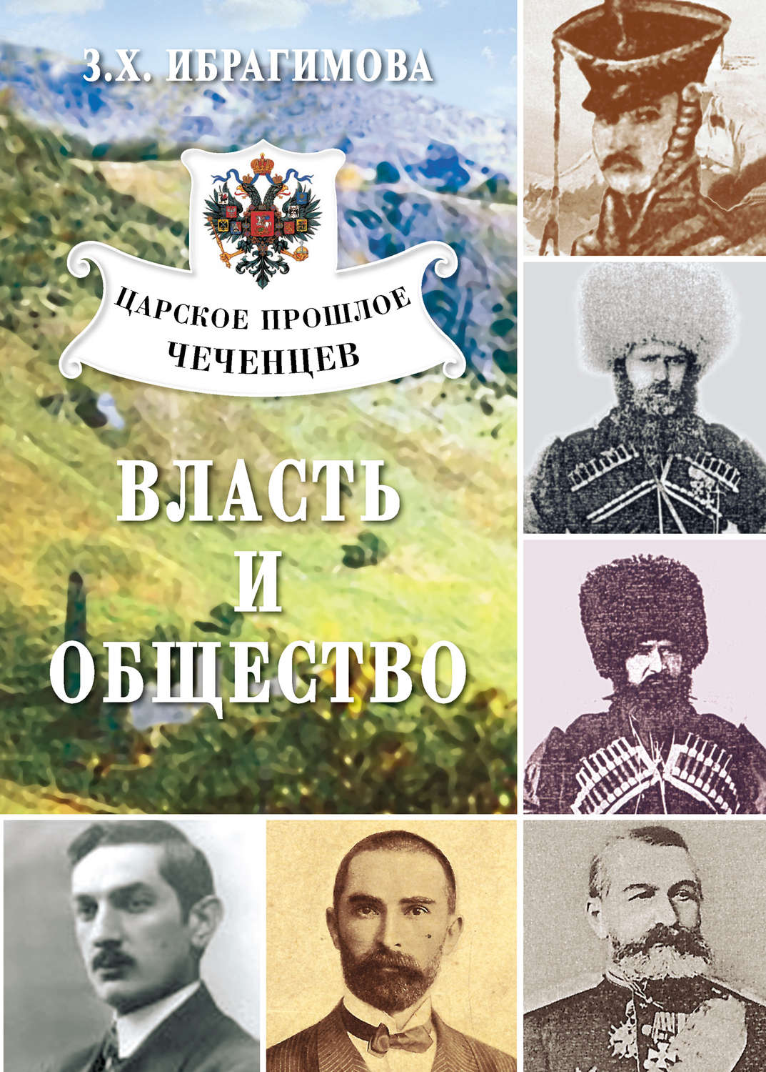 Обложка книги «Царское прошлое чеченцев. Власть и общество»