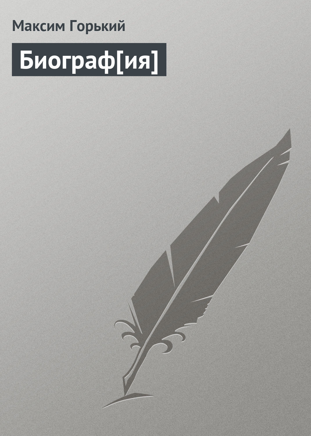 Обложка книги «Биограф[ия]»
