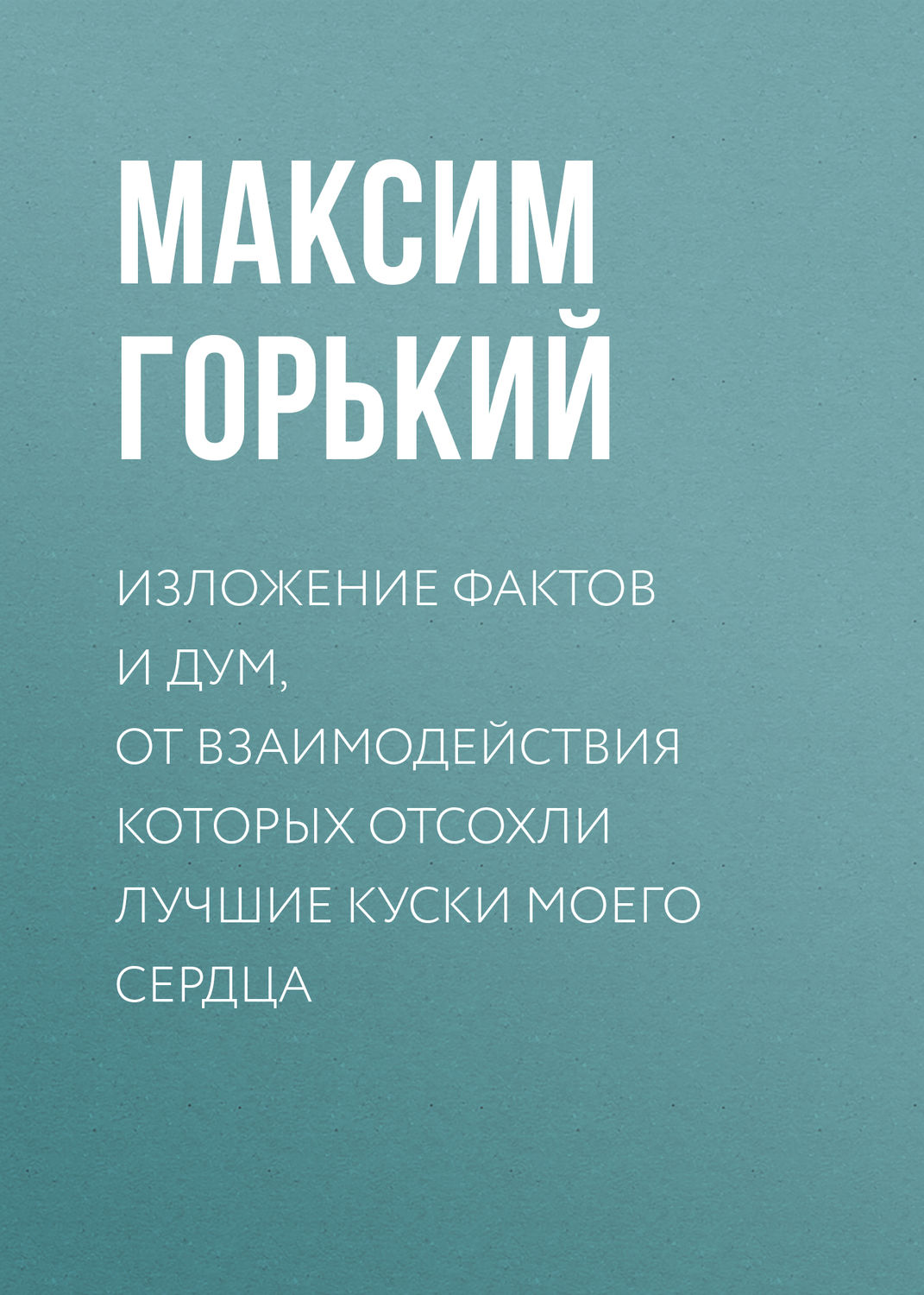 Обложка книги «Изложение фактов и дум, от взаимодействия которых отсохли лучшие куски моего сердца»