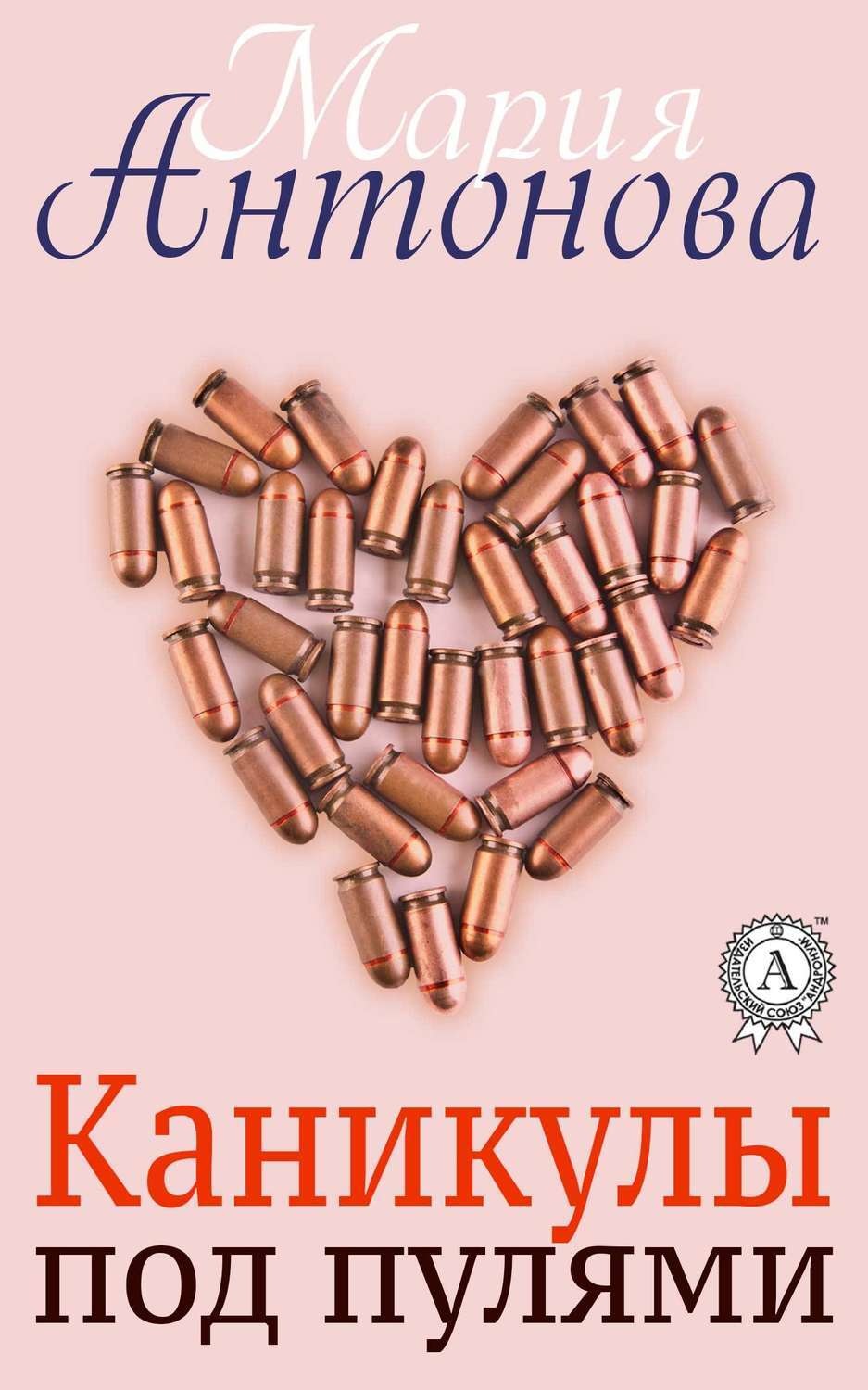 Обложка книги «Каникулы под пулями»