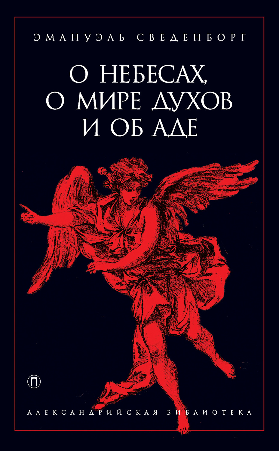 Обложка книги «О небесах, о мире духов и об аде»