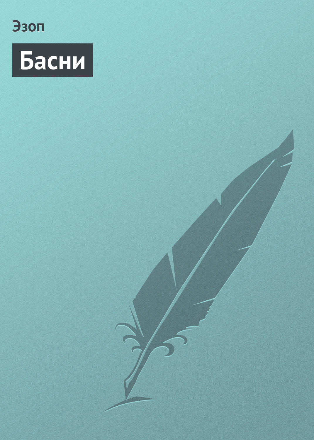 Обложка книги «Басни»