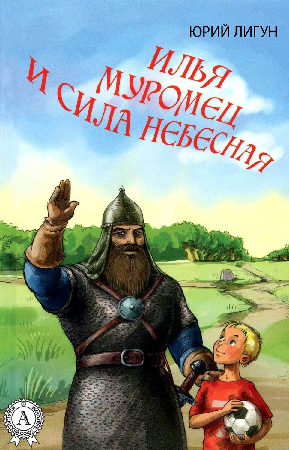 Обложка книги «Илья Муромец и Сила небесная»
