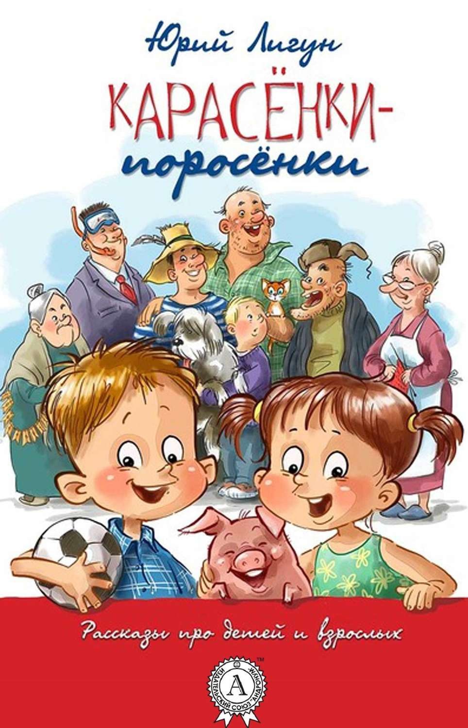 Обложка книги «Карасёнки-Поросёнки»