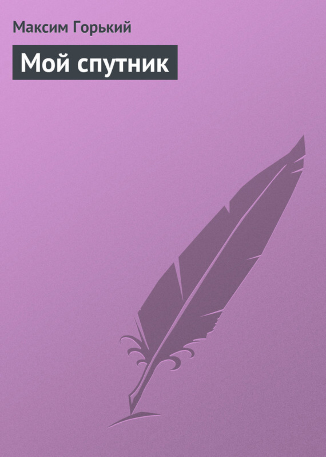 Обложка книги «Мой спутник»
