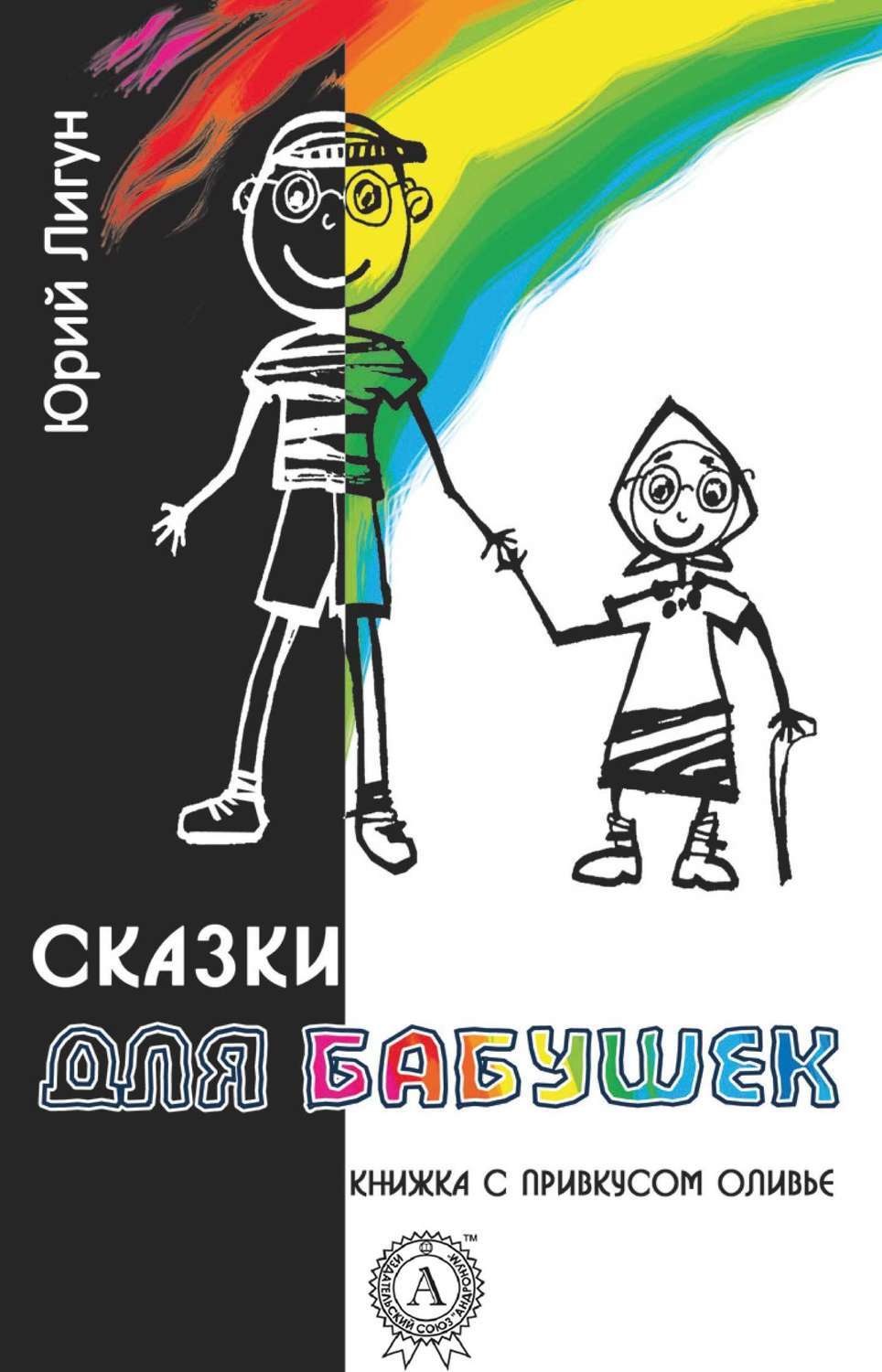 Обложка книги «Сказки для бабушек (книжка с привкусом оливье)»