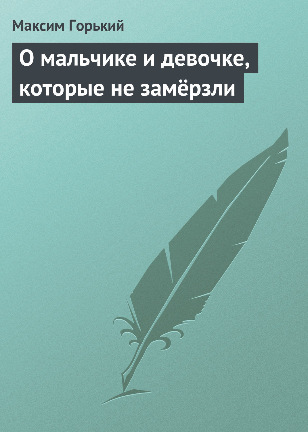Обложка книги «О мальчике и девочке, которые не замёрзли»