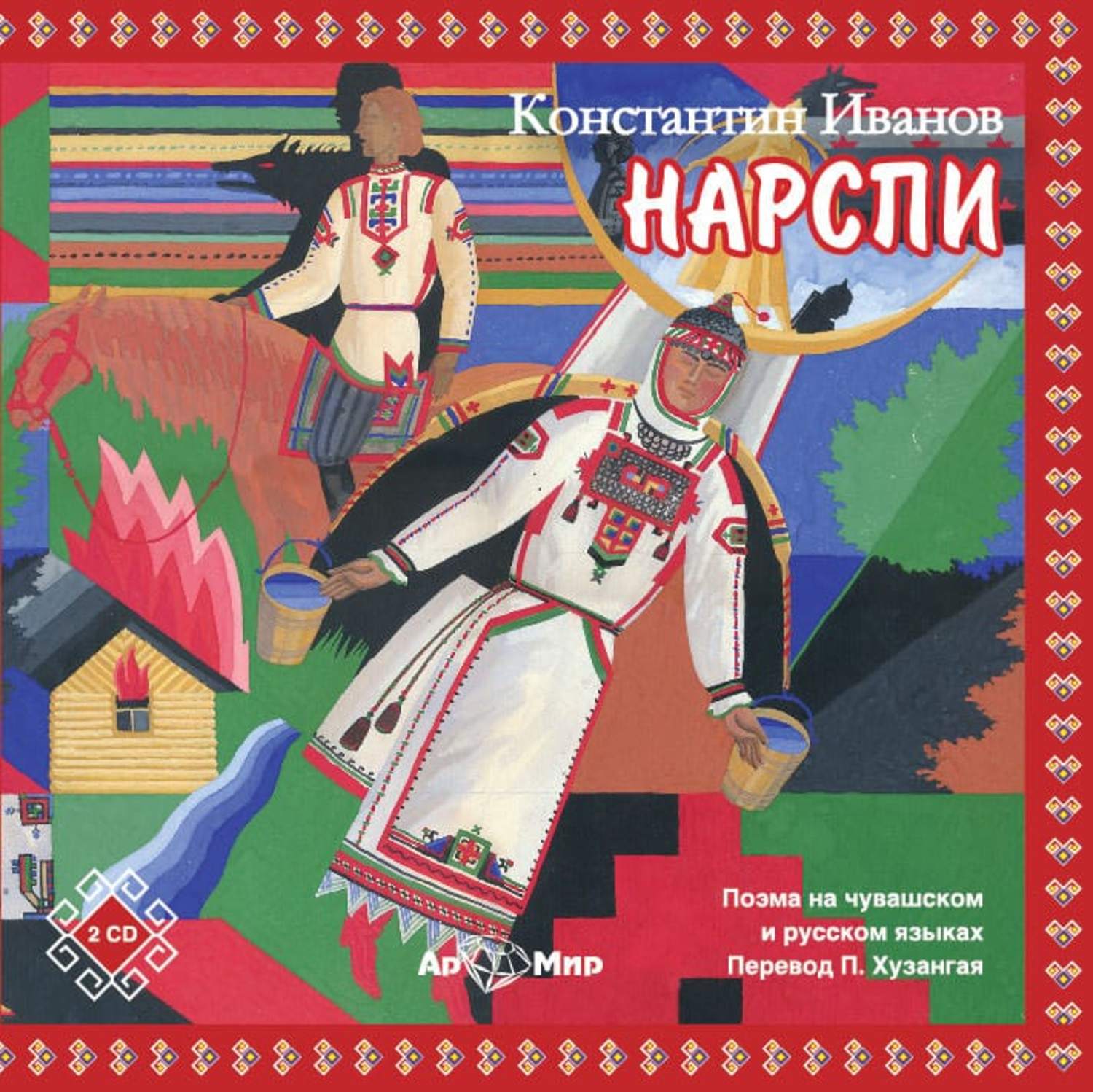 Обложка книги «НАРСПИ поэма (на русском и чувашском языках)»