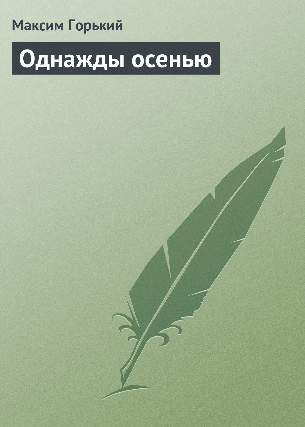 Обложка книги «Однажды осенью»