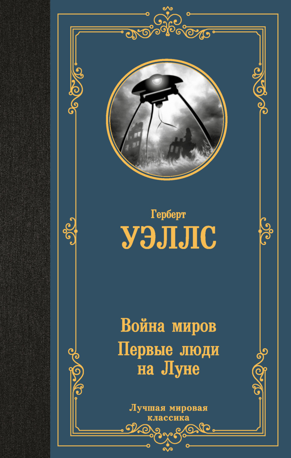 Обложка книги «Война миров. Первые люди на Луне»