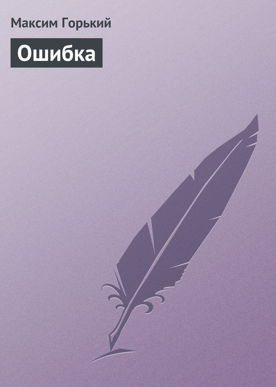 Обложка книги «Ошибка»