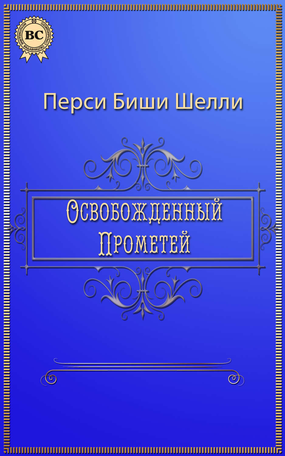 Обложка книги «Освобожденный Прометей»