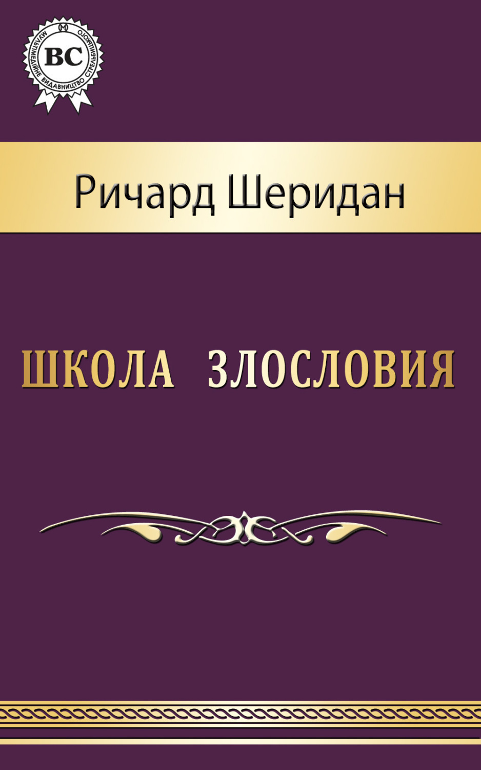 Обложка книги «Школа злословия»