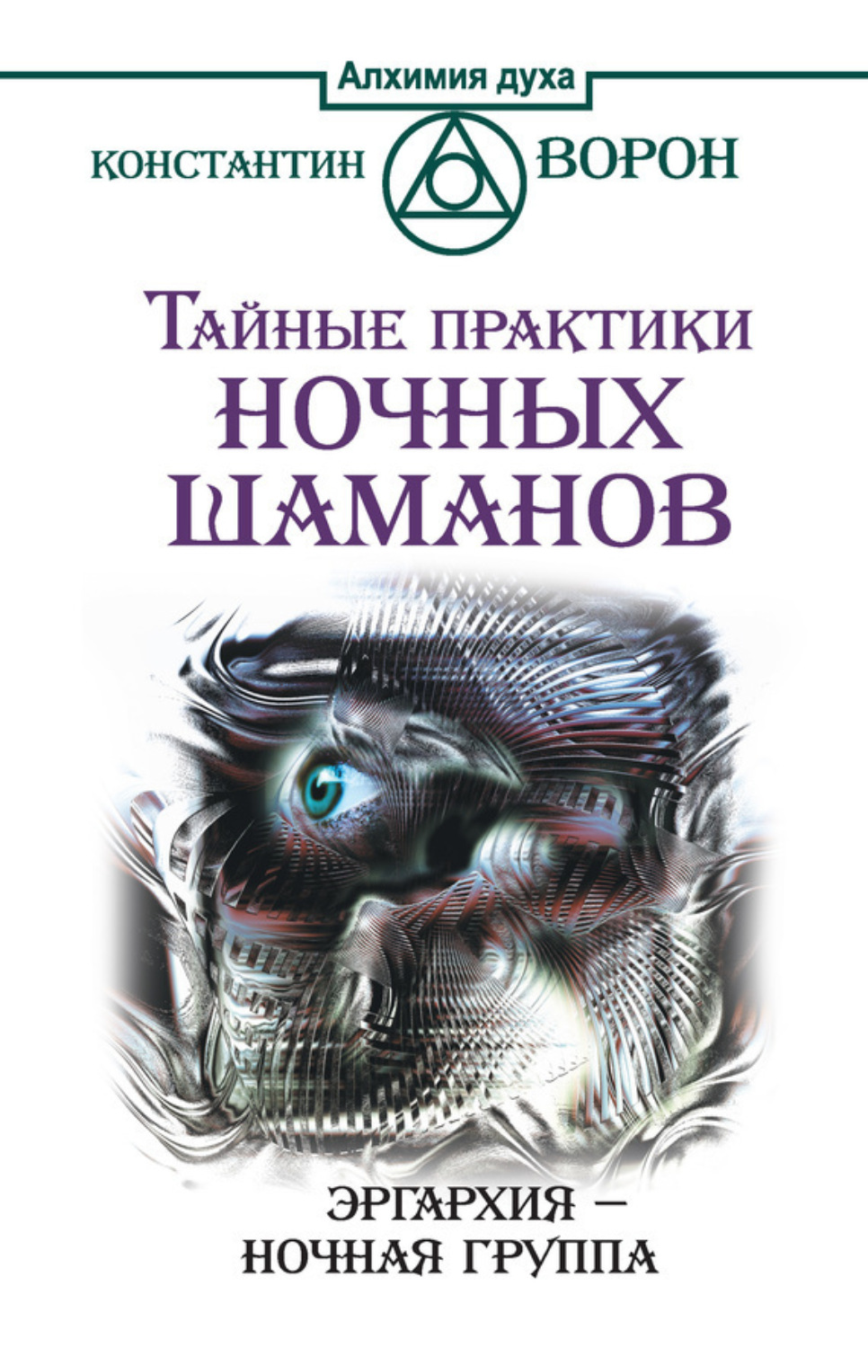 Обложка книги «Тайные практики ночных шаманов. Эргархия – Ночная группа»