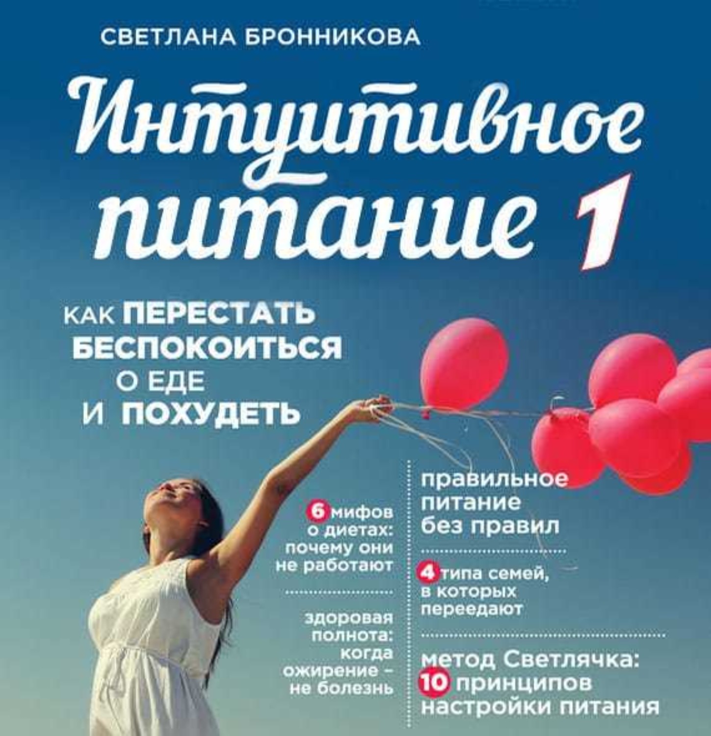 Обложка книги «Интуитивное питание. Как перестать беспокоиться о еде и похудеть. часть 1»