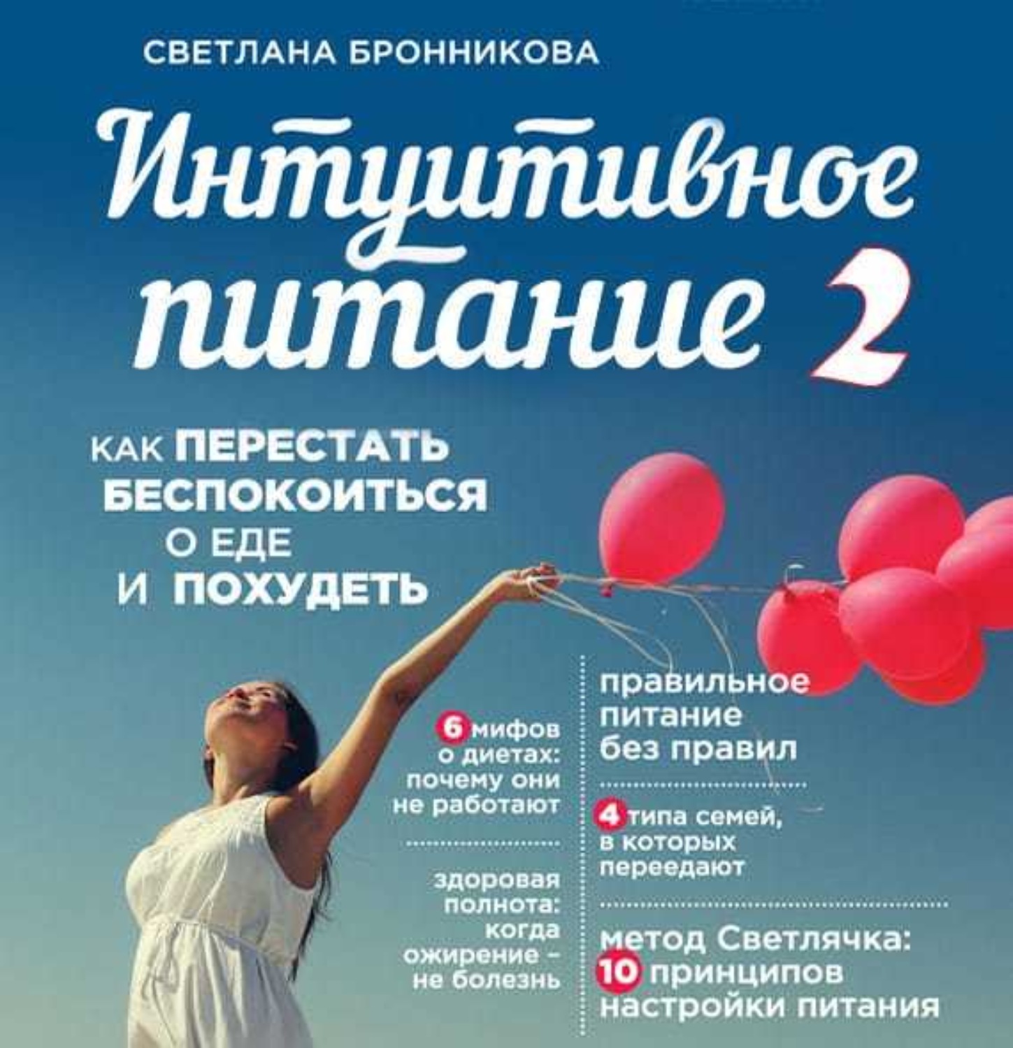 Обложка книги «Интуитивное питание. Как перестать беспокоиться о еде и похудеть. часть 2»