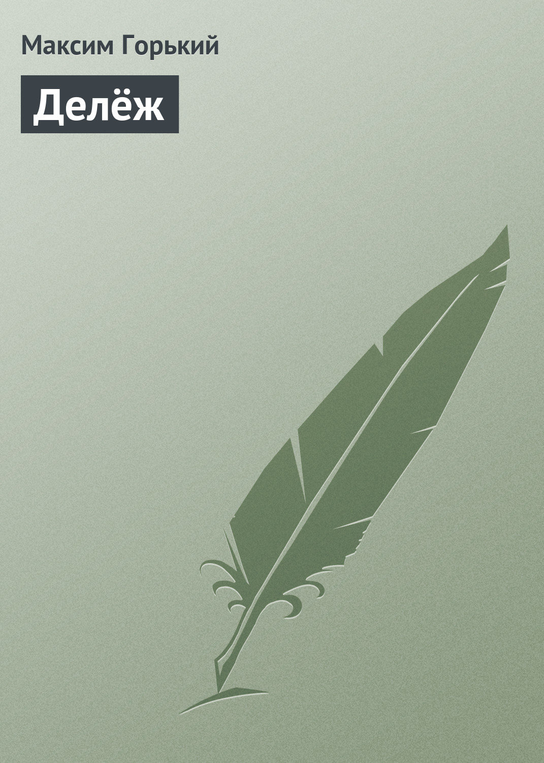 Обложка книги «Делёж»