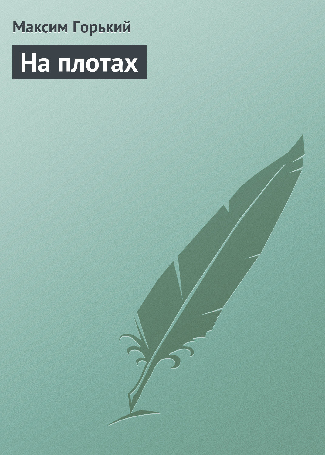 Обложка книги «На плотах»