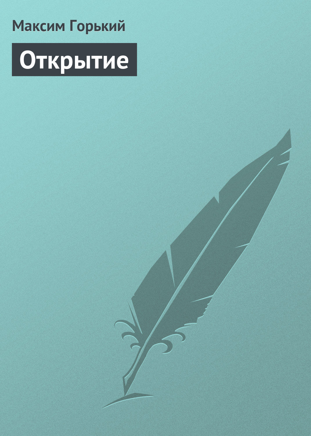 Обложка книги «Открытие»