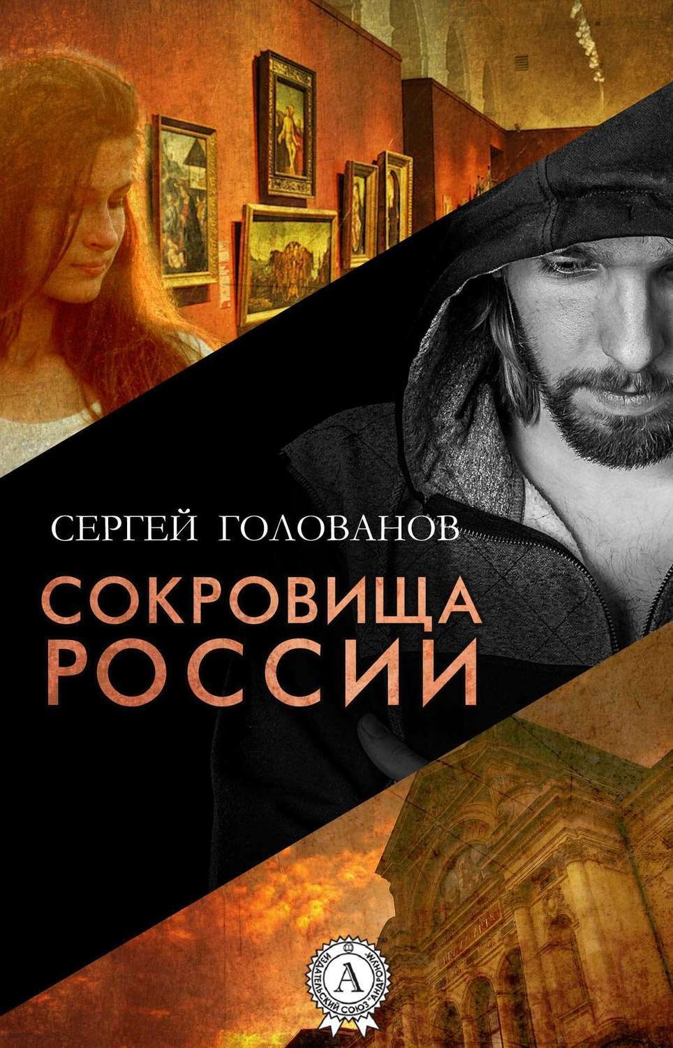 Обложка книги «Сокровища России»