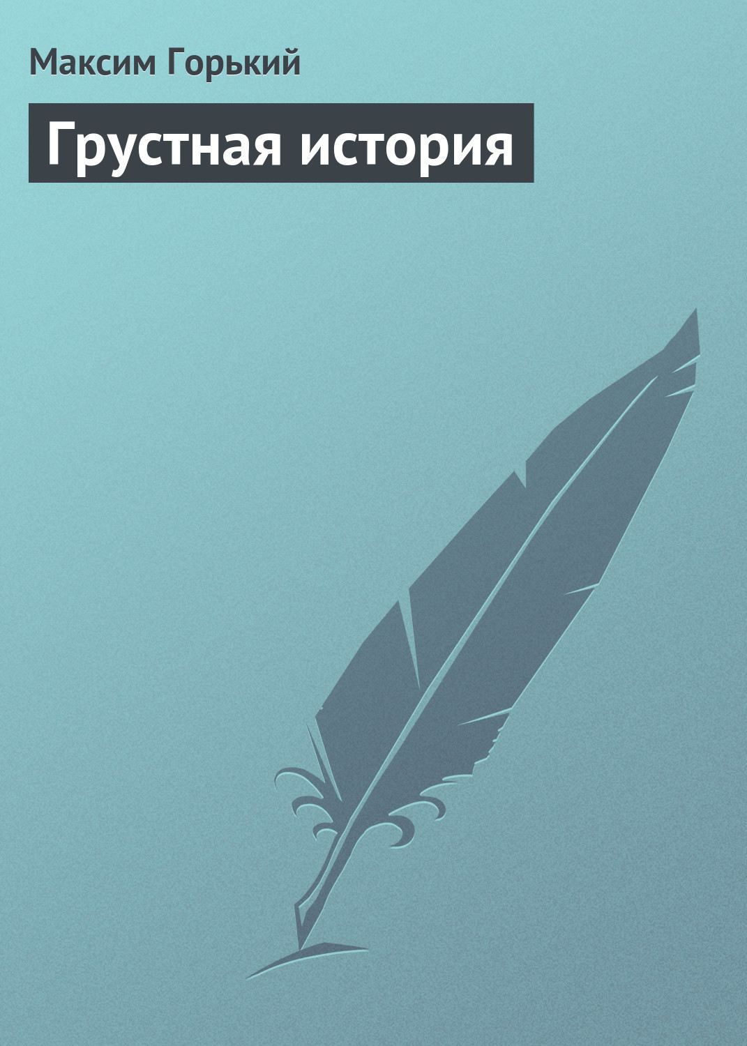 Обложка книги «Грустная история»