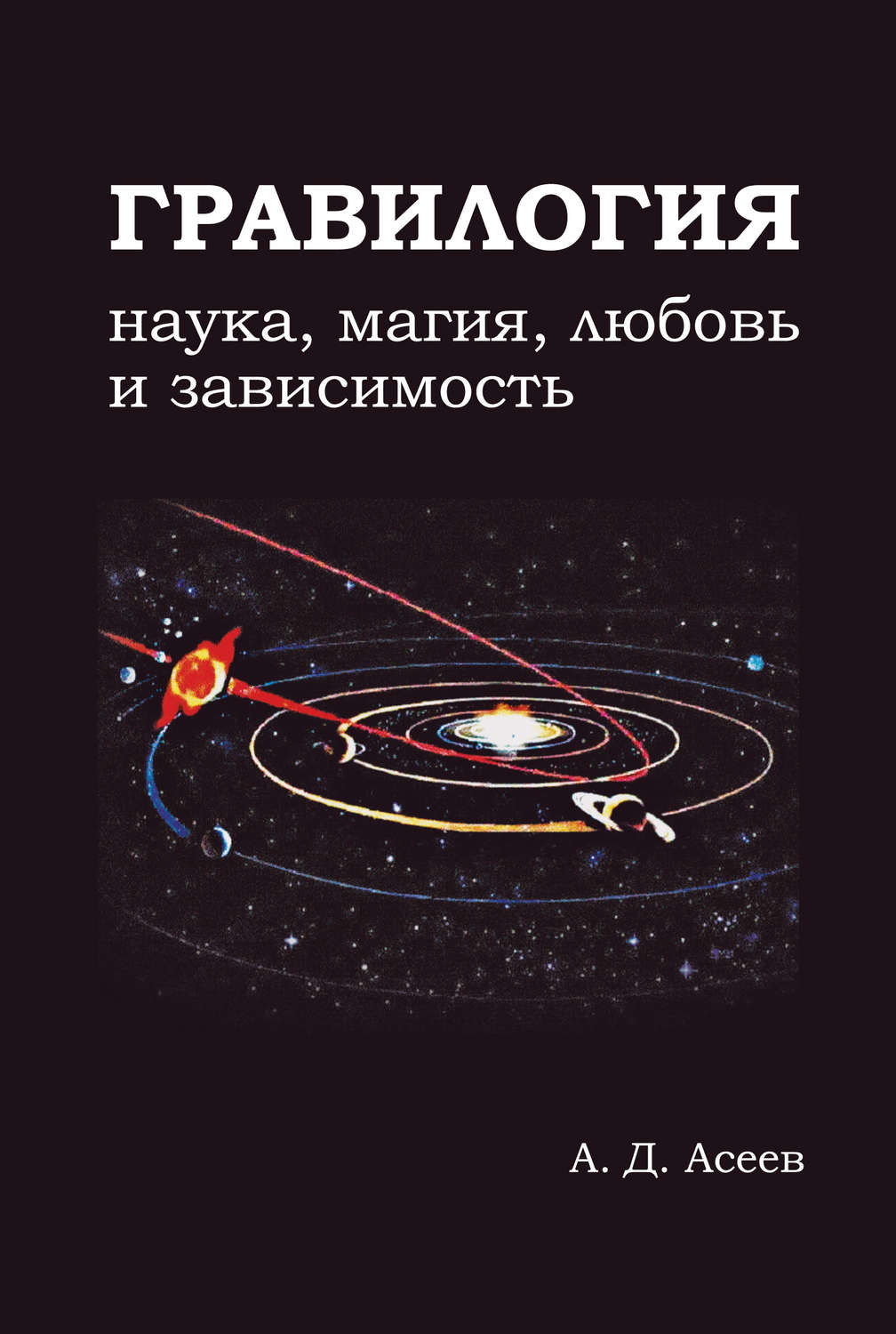 Обложка книги «Гравилогия»