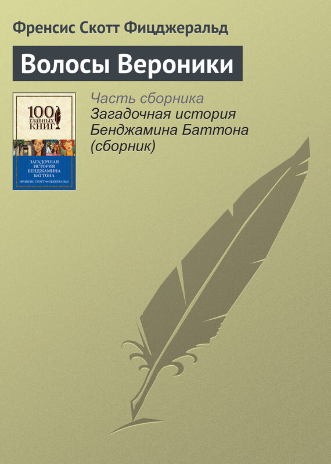 Обложка книги «Волосы Вероники»