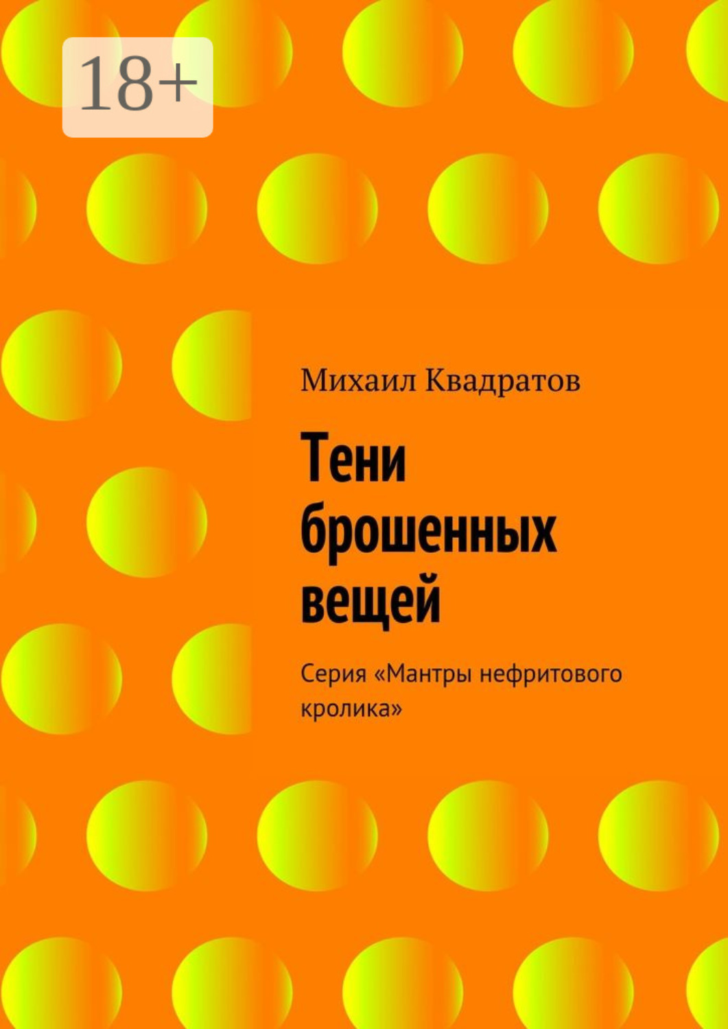 Обложка книги «Тени брошенных вещей. Серия «Мантры нефритового кролика»»
