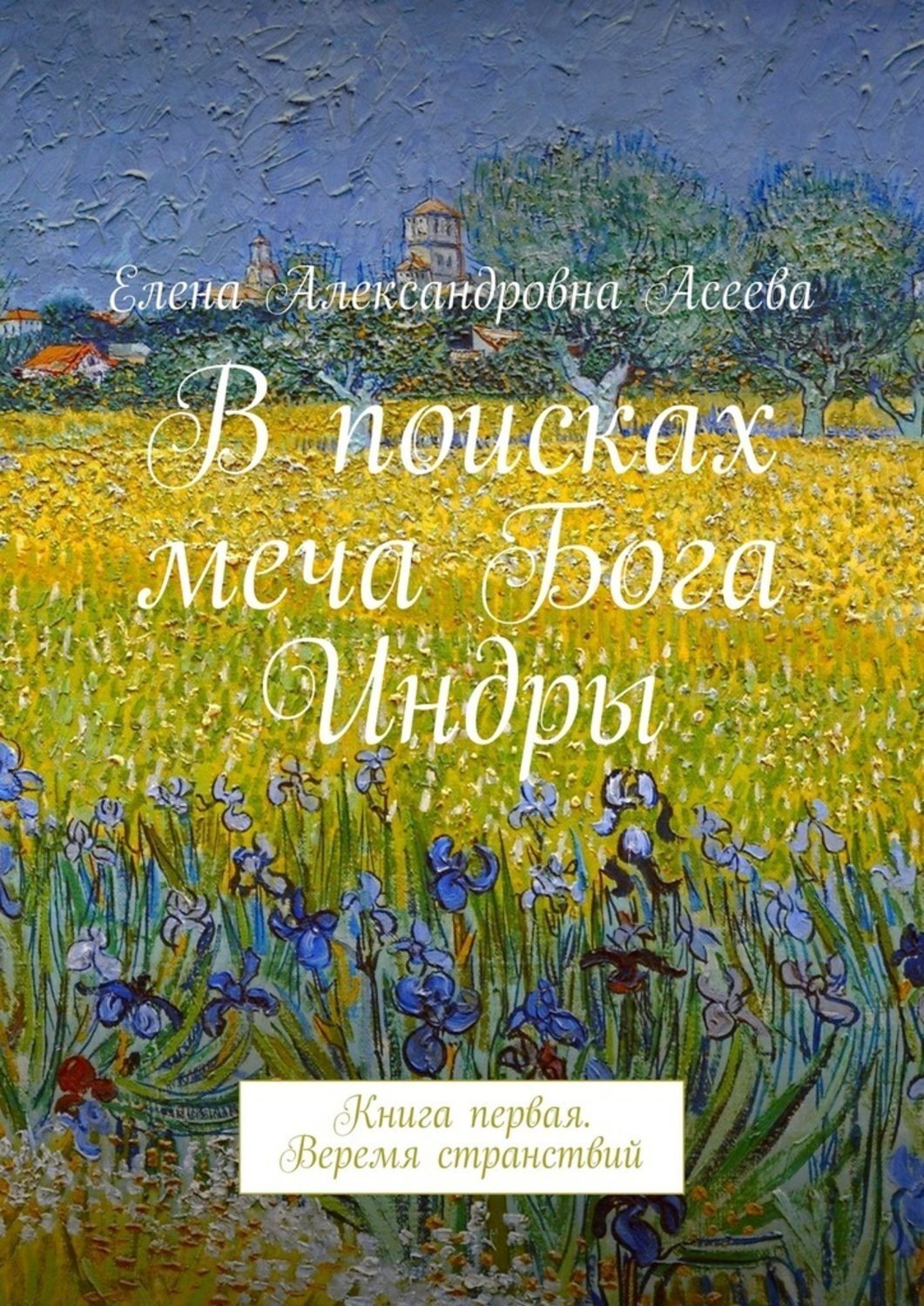 Обложка книги «В поисках меча Бога Индры»
