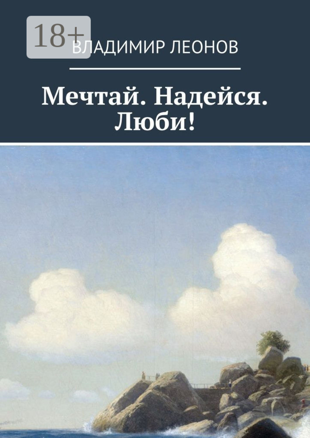 Обложка книги «Мечтай. Надейся. Люби!»
