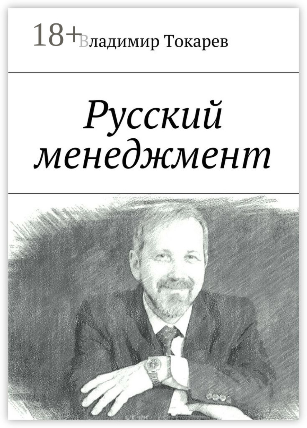 Обложка книги «Русский менеджмент»