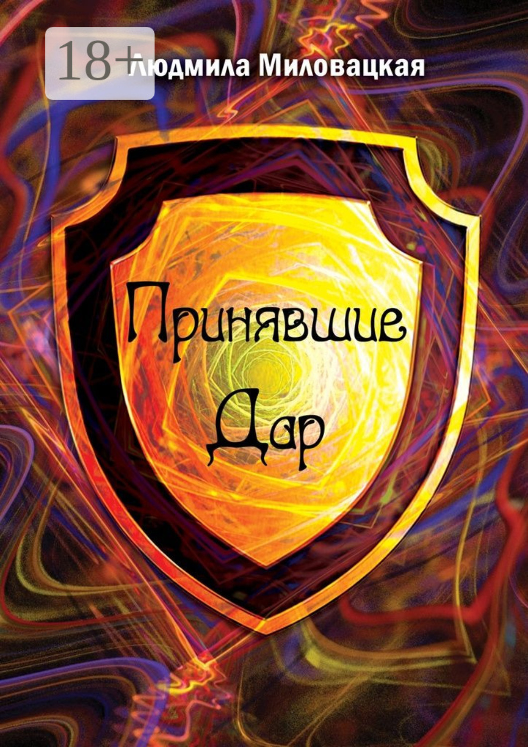 Обложка книги «Принявшие Дар»