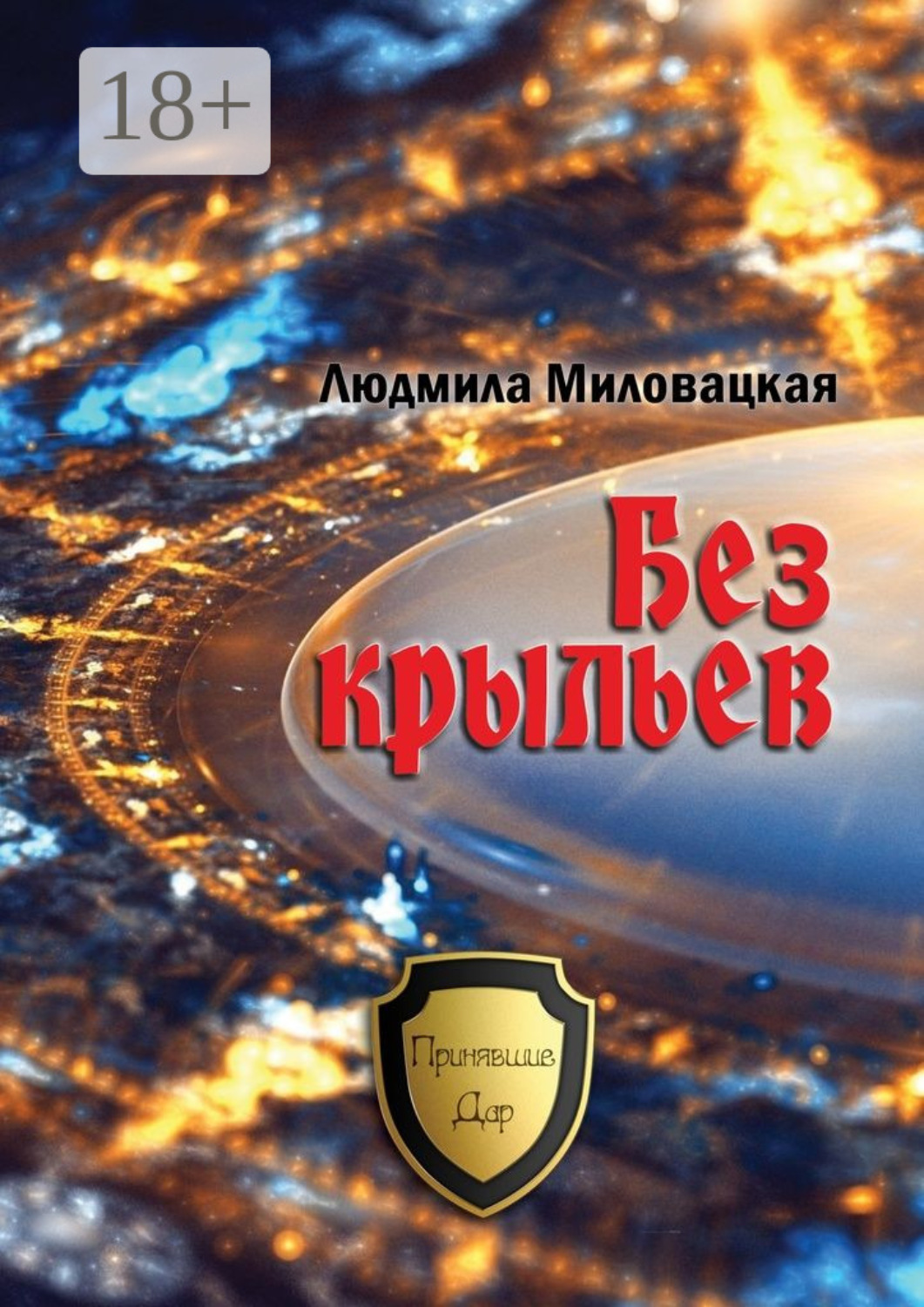 Обложка книги «Без крыльев»