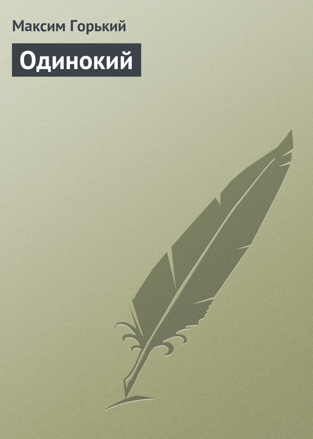 Обложка книги «Одинокий»