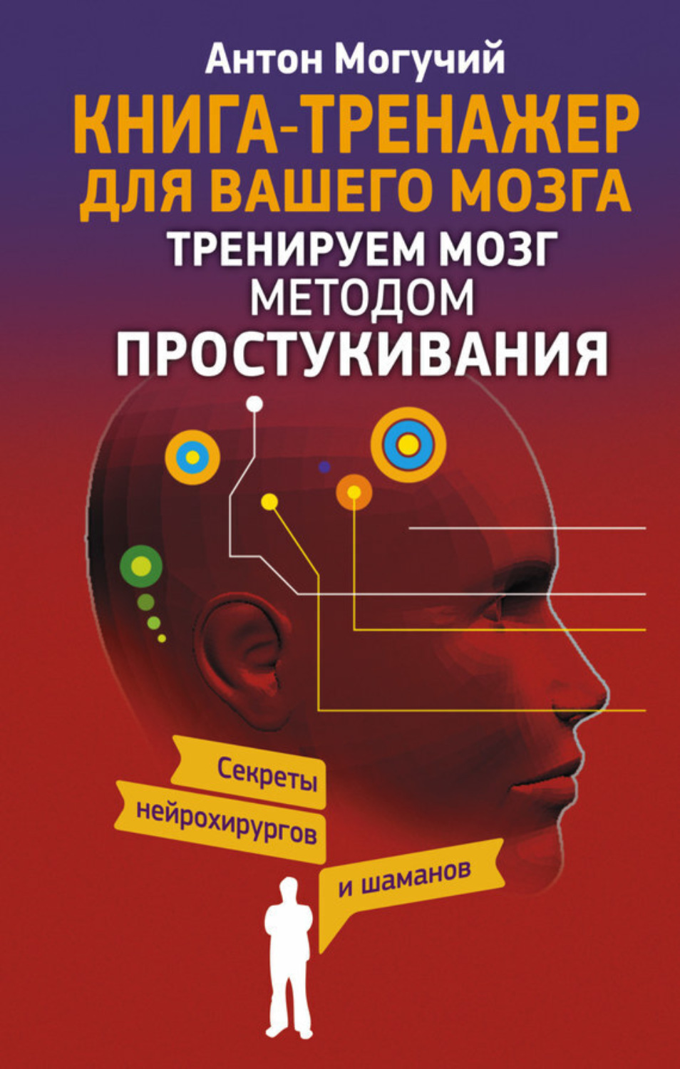 Обложка книги «Тренируем мозг методом простукивания. Секреты нейрохирургов и шаманов»