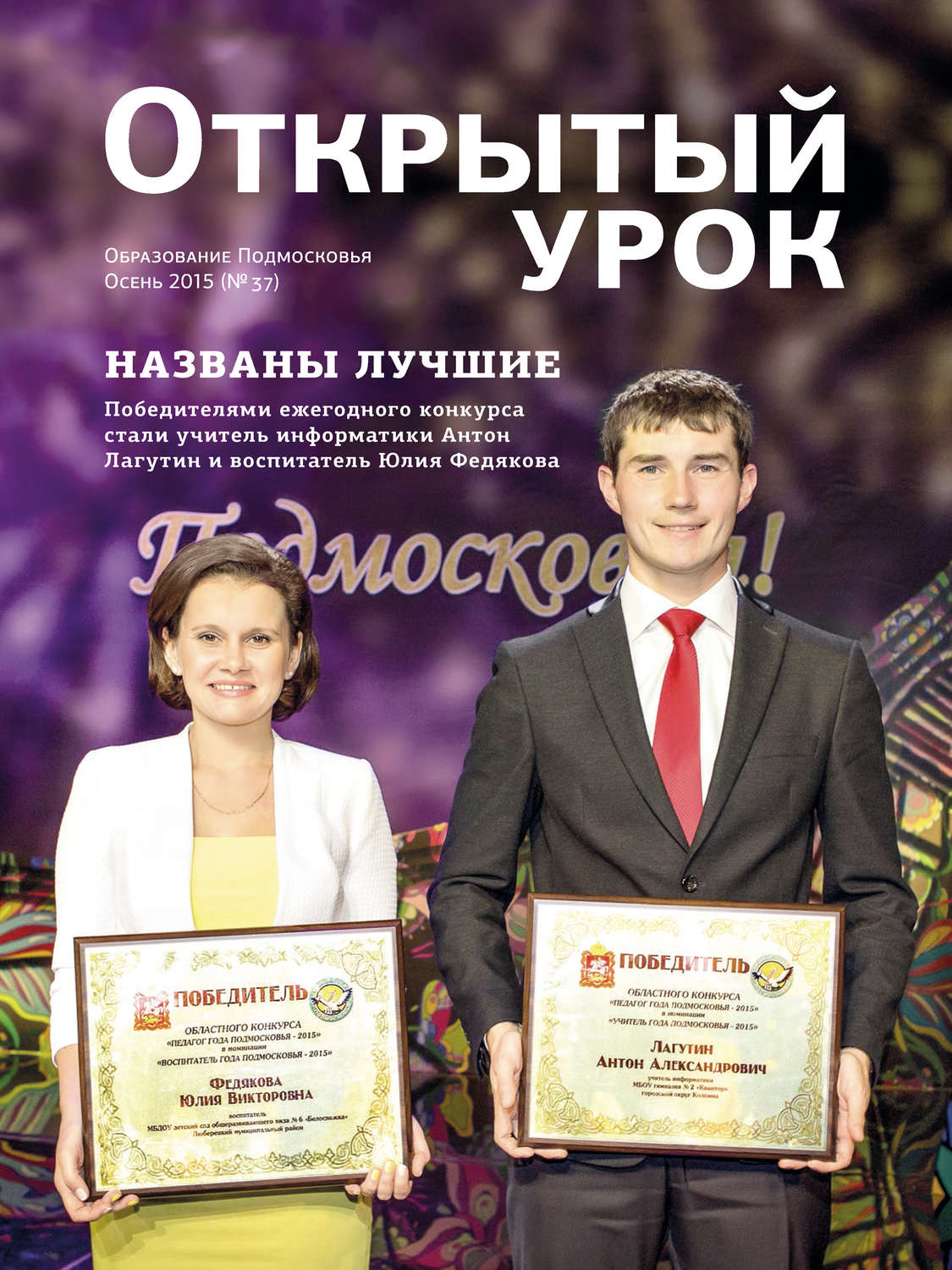 Обложка книги «Образование Подмосковья. Открытый урок №3 2015»